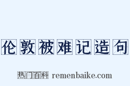 伦敦被难记造句是什么意思的图片